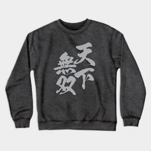 天下無双 Japanese kanji idiom / Very strong, only one under the sun, not two. Crewneck Sweatshirt